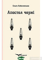 Книга АпоСТОЛ ЧЕРНІ. Роман - Ольга Кобилянська | Проза классическая, украинская интересный