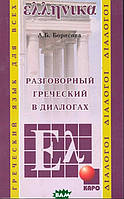 Книга Греческий язык: Разговорный в диалогах. Автор Борисова Анна Борисовна (Рус.) (переплет мягкий) 2008 г.