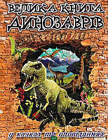 Найкращі книги про динозаврів для дітей `Велика книга динозаврів. У казках та оповіданнях`