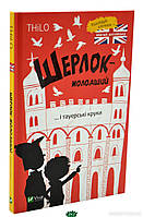 Найкращі книги детективи дитячі `Шерлок-молодший і тауерські круки` Художня література для дітей