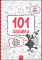 Детская книга развивалка `101 забавка. 8-9 років` Обучающие книжки