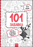 Дитяча книга розвивалка `101 забавка. 8-9 років` Навчальні книжки
