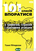 Книга 101 спосіб впоратися з тривогою, страхом і панічними атаками. Автор Таня Питерсон (Укр.) 2021 р.