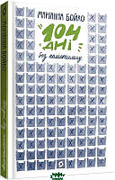 Книга 104 дні без поліетилену. Автор Маріанна Бойко (обкладинка м`яка) 2020 р.