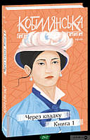Книга Через кладку. 1 - Ольга Кобилянська | Проза классическая, украинская Роман интересный