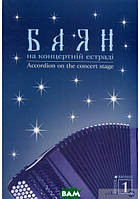 Книга Баян на концертній естраді. Випуск 1. Костянтин Жуков, Олександр Кміть, Анатолій Семешко (Укр.) 2007 р.