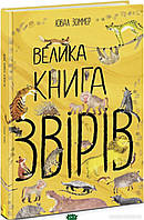 Книга мир животных растения природа `Велика книга звірів` Энциклопедия для любознательных детей