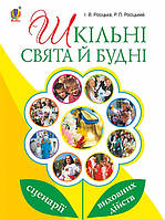 Книга Шкільні свята й будні : сценарії виховних дійств | Росіцький Р.П.. Автор Роман Росицкий (Укр.) 2017 г.