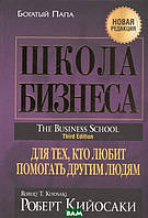 Книга Школа бізнесу . Автор Роберт Кийосаки (Рус.) 2019 р.