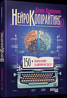 Книга Нейрокопірайтинг 2.0. Автор Денис Каплунов (Укр.) (обкладинка тверда) 2023 р.