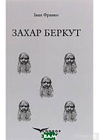 Книга ЗахАР БЕРКУТ. Історична повість - Іван Франко | Проза классическая, украинская Роман знаменитый