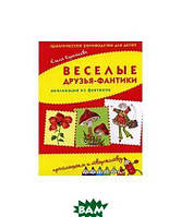 Детская книга развивалка аппликации для детей `Веселые друзья-фантики. Аппликация из фантиков.`