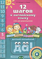 12 кроків до англійської мови. Курс для дошкільників. Частина 5. Посібник для дітей 5 років із книгою для вихователів і батьків