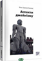 Книга Аспекти джайнізму. Автор Вілас Адинатх Санґаве (Укр.) (переплет твердый) 2020 г.