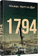 Книга 1794 (Бестселер) Н. Натт-о-Даґ - | Детектив захватывающий, интригующий, исторический Проза зарубежная