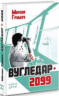 Книга Вугледар 2099 - Марина Гримич | Роман захватывающий Современная литература Проза украинская