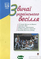 Книга Звичаї українського весілля. З історії весілля на Україні. Сценарії свят. Прикмети, перестороги.