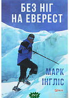 Книга Без ніг на Еверест. Автор Марк Інгліс (Укр.) (обкладинка тверда) 2020 р.