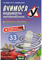 Книга Вчимося керувати  автомобілем. 33 уроки. Автор Зиновий Дерех, Юрий Заворицкий (Укр.) (обкладинка м`яка)