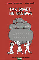 Книга Домашнее насилие. Так будет не всегда. Автор Размахова О., Край А. (Рус.) (переплет твердый) 2021 г.