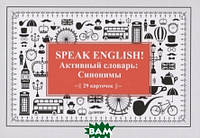Книга Speak ENGLISH!Активный словарь:Синонимы (29 карточек). Автор Тляпова А. (Рус.) (переплет твердый)