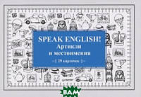 Книга Speak ENGLISH!Артикли и местоимения (29 карточек). Автор Тляпова А. (переплет твердый) 2020 г.