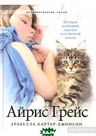 Книга Айрис Грейс  . Автор Арабелла Картер-Джонсон (Рус.) (обкладинка тверда) 2016 р.