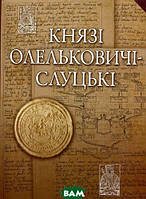 Книга Князі Олельковичі-Слуцькі. Автор Ігорь Тесленко (Укр.) (обкладинка тверда) 2017 р.