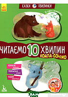 Подготовка к чтению дошкольников `Коала-сонько. Читаємо 10 хвилин. 2-й рівень складності`