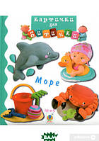 Книги для малышей с картинками `Богдан. Море. Картинки для дитинки` Познаем мир вместе