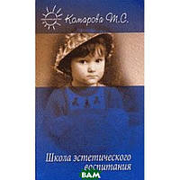 Книга Карапуз. Школа эстетического воспитания. Автор Тамара Комарова (Рус.) (переплет твердый) 2006 г.