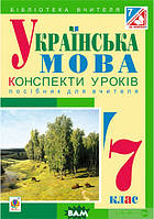 Книга Українська мова. Конспекти уроків : 7 клас : посібник для вчителя (за програмою 2012 р.) 2015 г.