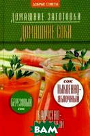 Книга Домашние соки. Автор Потапова Наталия Валерьевна (Рус.) (переплет твердый) 2014 г.