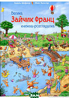 Книга Зайчик Франц. Велика книжка-розглядалка. Автор Урзель Шеффлер (Укр.) (переплет твердый) 2017 г.