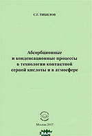 Книга Абсорбционные и конденсационные процессы в технологии контактной серной кислоты и в атмосфере (Рус.)