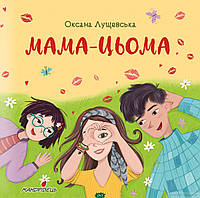 Повчальні добрі  казки `Мама-цьома (Серія` Дитячі книги для дошкільнят