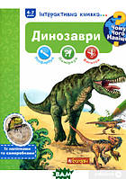Книга Богдан. Чому? Чого? Навіщо? : Динозаври : Інтерактивна книжка для дітей віком від 4 до 7 років (Укр.)