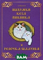 Лучшие зарубежные сказки с картинками `Выдумки кота Пиквика и Розочка-шалунья` Книга подарок для детей