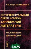 Книга Интертекстуальный нарис історії закордонної літератури. Від Античності до наших днів   (Рус.) 2016 р.