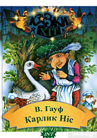 Найкращі зарубіжні казки з картинками `Карлик-Ніс` Книга подарунок для дітей