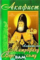 Книга Акафіст святителеві Митрофанові, єпископові Воронезькому   (Рус.) (обкладинка м`яка) 2015 р.