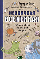 Дитячі енциклопедії для хлопчиків дівчаток `Ненудний Всесвіт ` Книги для дітей дошкільного віку