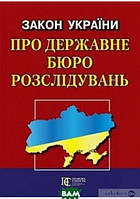 Книга Закон України  Про державне бюро розслідувань  на 02.06.2020 (обкладинка м`яка) 2018 р.