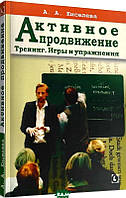 Книга Активне просування. Тренінг. Ігри й вправи  . Автор Анна Киселева (Рус.) (обкладинка м`яка) 2020 р.