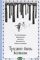 Лучшие зарубежные сказки с картинками `Трудно быть волком` Книга подарок для детей