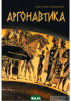 Книга Аргонавтика   -  Аполоній Родоський | Зарубіжна поезія