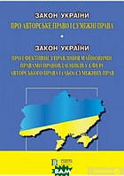 Книга Закон України Про авторське право і суміжні права. Закон України Про ефективне управління майновими правами правовласників у