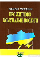 Книга Закон України Про житлово-комунальні послуги 02.03.20 (переплет мягкий) 2018 г.