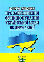 Книга Закон України Про забезпечення функціонування української мови як державної (обкладинка тверда) 2019 р.