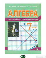 Книга Алгебра : підручник для 7 кл. загальноосвітн. навч. закл. (за новою програмою). Автор Возняк Г.М. та ін.